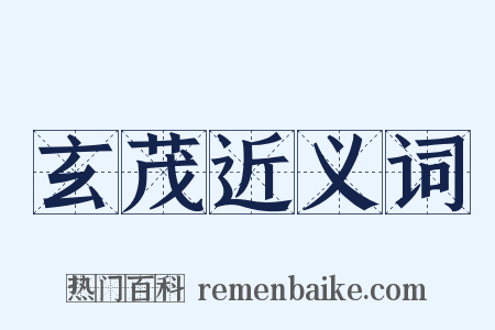 玄茂近义词是什么意思的图片